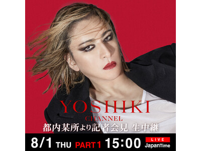 本日8/1 YOSHIKI CHANNEL ２本立て 急遽決定 YOSHIKI記者会見 & ディナーショー開幕前夜トークDAIGOがゲスト出演