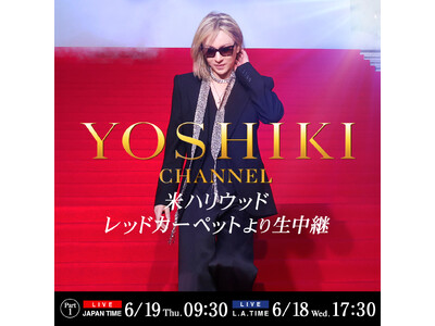 6月19日、米ロサンゼルスからYOSHIKI CHANNELの生放送が決定！　YOSHIKIが主題歌を書き下ろしたハリウッド最新映画『BRIDE HARD』のレッドカーペットの模様を、現地より生中継。