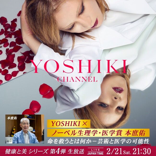 YOSHIKI、緊急帰国。　ノーベル生理学・医学賞の本庶佑氏と特別対談　命を救うとは何か-芸術と医学の可能性　YOSHIKI CHANNEL「健康と美」シリーズ第4弾 生放送決定