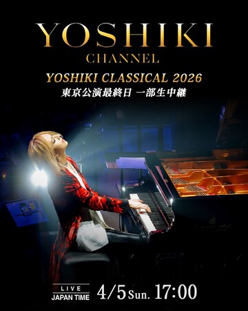 YOSHIKI、新章の幕開け本日4月5日(日)「YOSHIKI CHANNEL」生放送決定 「YOSHIKI CLASSICAL 2026」東京最終日を一部独占生中継