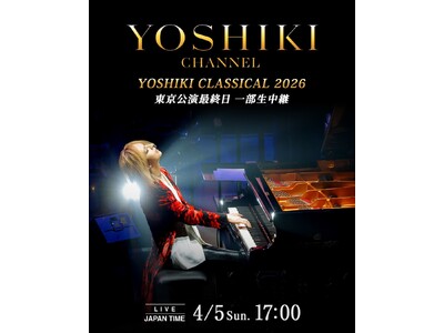 YOSHIKI、新章の幕開け本日4月5日（日）「YOSHIKI CHANNEL」生放送決定 「YOSHIKI CLASSICAL 2026」東京最終日を一部独占生中継