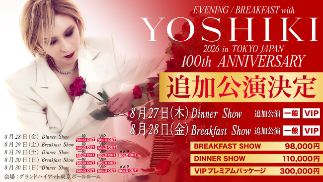YOSHIKI 世界一豪華なディナーショー　100回記念公演、異例の平日昼夜・追加2公演が急遽決定！全5公演が一般発売前に完売、応募殺到でチケット争奪戦が激化