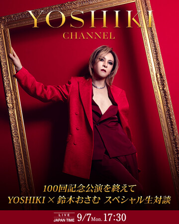 YOSHIKI、再び一時帰国100回公演のその先へ――鈴木おさむと緊急生対談　9月7日（月）「YOSHIKI CHANNEL」生放送決定
