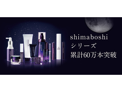 shimaboshi（シマボシ）シリーズ累計販売個数60万本突破。1万円が10人に1人の確率で当たる！「Wリペア キャッシュバックキャンペーン」を開始