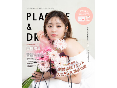 【2026年1月号】俳優 吉柳咲良さんが『PLACOLE＆DRESSY』のカバーモデルとして登場！