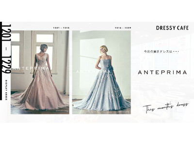 【DRESSY CAFE NAGOYA】12月のディスプレイドレスは「ANTEPRIMA」のウェディングドレスを期間限定でお届けいたします。