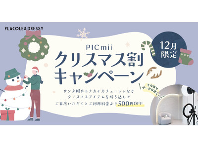 セルフ写真館『PICmii』PLACOLE&DRESSY プロデュースの横浜店・名古屋店・大阪店にて12月限定『クリスマス割』実施決定！