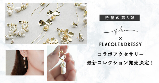 【待望の第3弾】felice × PLACOLE&DRESSY コラボアクセサリー最新コレクション発売決定！
