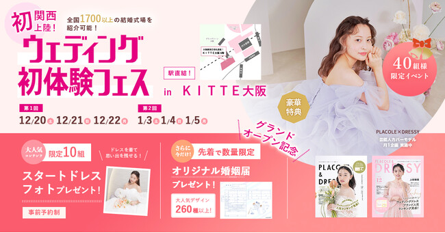 【年内ラスト開催】12/20(土)~12/22(月)結婚準備を楽しく進めるウェディング初体験フェス開催決定 in DRESSY ROOM OSAKA（大阪駅直結）