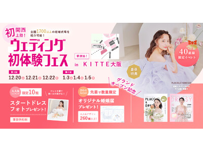 【年内ラスト開催】12/20(土)~12/22(月)結婚準備を楽しく進めるウェディング初体験フェス開催決定 in DRESSY ROOM OSAKA（大阪駅直結）