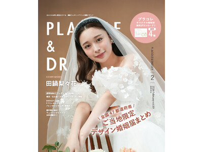 【2026年2月号】俳優/モデル 田鍋梨々花さんが『PLACOLE＆DRESSY』のカバーモデルとして登場！