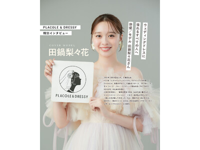 俳優/モデル 田鍋梨々花さんが『PLACOLE＆DRESSY』にウェディングドレス姿で初登場！ウェディン...