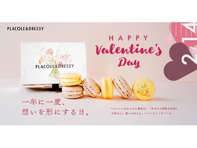 【M.O.F.受賞シェフ監修】PLACOLE＆DRESSYが贈る、バレンタイン限定マカロンギフトがECサイトで登場！