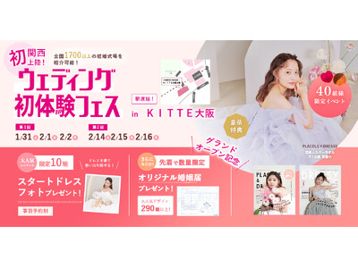 【豪華特典満載】1/31(土)~2/2(月)結婚準備を楽しく進めるウェディング初体験フェス開催決定 in...