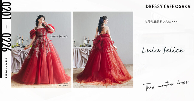 【DRESSY CAFE OSAKA】2月のディスプレイドレスは「Lulu felice」のウェディングドレスを期間限定でお届けいたします。