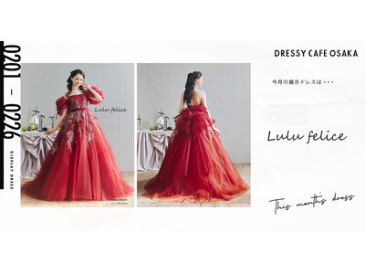 【DRESSY CAFE OSAKA】2月のディスプレイドレスは「Lulu felice」のウェディングドレスを期間限定でお届けいたします。