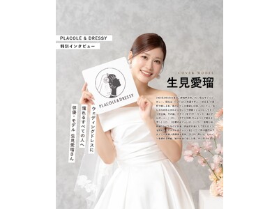 俳優・モデルとして活躍する生見愛瑠さんが『PLACOLE＆DRESSY』にウェディングドレス姿で初登場！ウェディングドレスに憧れるすべての人へのメッセージとは