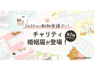 【3月20日 動物愛護デー】PLACOLE＆DRESSY「チャリティ婚姻届」寄付実績のご報告と継続のお知らせ・新たに婚姻届も発売開始！