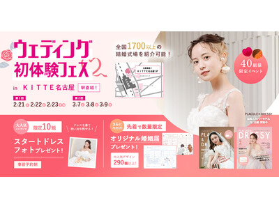 【婚姻届プレゼント】2/21(土)22(日)23(祝月)結婚準備を楽しく進めるウェディング初体験フェス開催決定 in DRESSY ROOM NAGOYA（JR名古屋駅直結）