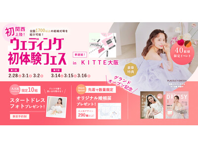 【全国の対象カフェで使えるゴールドカードプレゼント！】2/28(土)~3/2(月)結婚準備を楽しく進めるウェディング初体験フェス開催決定 in DRESSY ROOM OSAKA（大阪駅直結）
