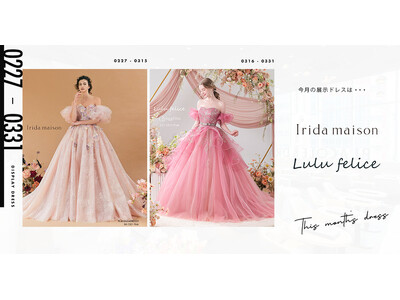 【DRESSY CAFE NAGOYA】3月のディスプレイドレスはKURAUDIAより「Lulu felice」「Irida maison」のウェディングドレスを期間限定でお届けいたします。