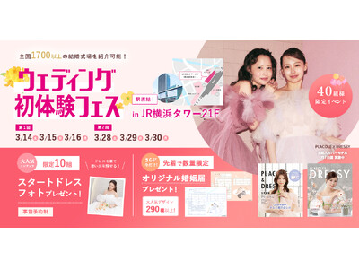 �y���ň��S�̑��k�̌��z3/14(�y)~3/16(��)�����������y�����i�߂�E�F�f�B���O���̌��t�F�X�J�Ì��� in DRESSY ROOM YOKOHAMA�i���l�w�����j