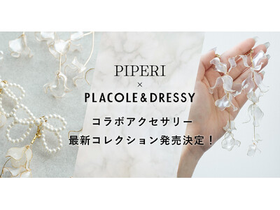 【初コラボ解禁】 PIPERI × PLACOLE&DRESSY コラボアクセサリー発売決定！