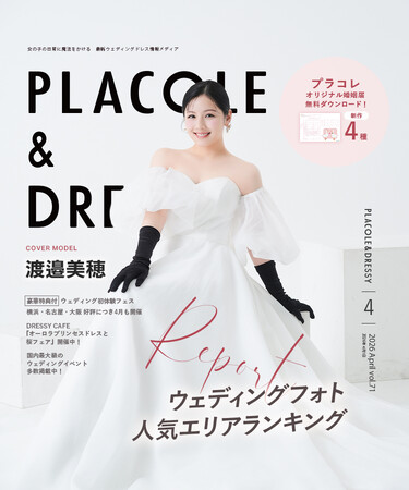 【2026年4月号】俳優として活躍する渡邉美穂さんが『PLACOLE＆DRESSY』のカバーモデルとして登場！