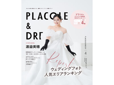 【2026年4月号】俳優として活躍する渡邉美穂さんが『PLACOLE＆DRESSY』のカバーモデルとして登場！