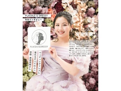 俳優として活躍する渡邉美穂さんが『PLACOLE＆DRESSY』にウェディングドレス姿で初登場！ウェディングドレスに憧れるすべての人へのメッセージとは