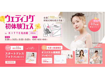 2026年秋婚 今からでも間に合う！3/20(祝金)~23(月) ウェディング初体験フェス開催決定 in DRESSY ROOM NAGOYA（名古屋駅直結）