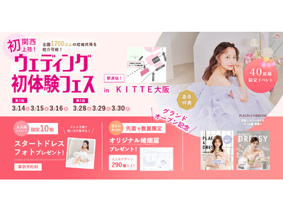 【婚姻届プレゼント】3/14(土)~16(月)結婚準備を楽しく進めるウェディング初体験フェス開催決定 in DRESSY ROOM OSAKA（大阪駅直結）