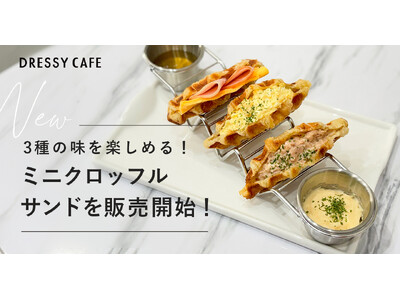 【DRESSY CAFE】人気のクロッフルサンドがミニサイズで登場。3種の味を楽しめる「ミニクロッフルサンド」を販売開始