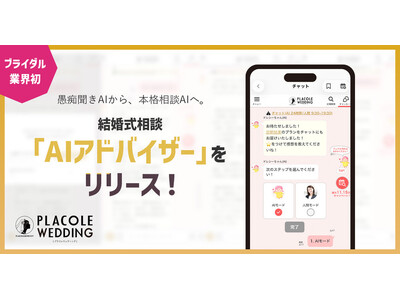 【業界初】愚痴聞きAIから、本格相談AIへ。花嫁の声10年分・14.8万組のデータが生んだ「AIアドバイザー」をリリース