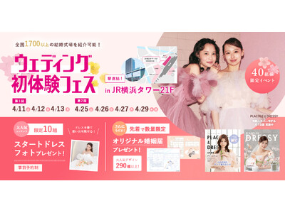 【︎ フェア前に差がつく後悔しない式場選びを！】4/11(土)~4/13(月)結婚準備を楽しく進めるウェディング初体験フェス開催決定 in DRESSY ROOM YOKOHAMA（横浜駅直結）