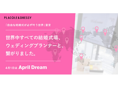 世界中すべての結婚式場・ウェディングプランナーと、繋がりました。冒険社プラコレ「自由な結婚式が必ず叶う世界」宣言