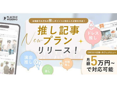 �yPLACOLEWEDDING�z���̖��͂��u�����v�ڐ��Ŕ��M����V�R���e���c�v�����u�����L���v�����v�̒񋟂��J�n