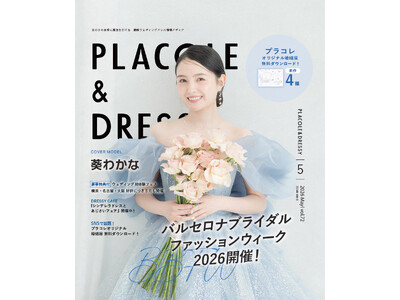 【2026年5月号】俳優として活躍する葵わかなさんが『PLACOLE＆DRESSY』のカバーモデルとして登場！