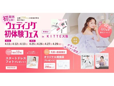 【90分で理想の結婚式場が見つかる相談会】4/25(土)~27(月)29(水祝)結婚準備を楽しく進めるウェディング初体験フェス開催決定 in DRESSY ROOM OSAKA（大阪駅直結）