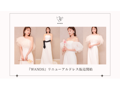 花嫁の声から生まれたドレスブランド『WANDS』より人気ドレスがリニューアルして登場！ECサイト「DRESSY ONLINE」、横浜・名古屋・大阪の実店舗「DRESSY ROOM」にて販売開始！