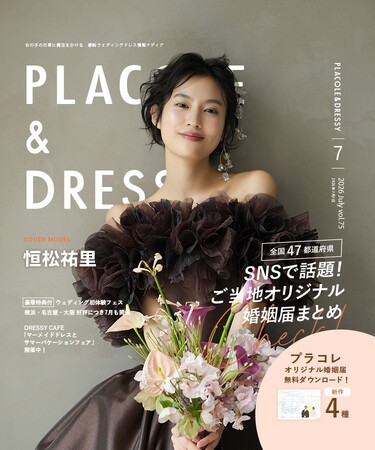 【2026年7月号】俳優として活躍する恒松祐里さんが『PLACOLE＆DRESSY』のカバーモデルとして登場！