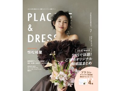 【2026年7月号】俳優として活躍する恒松祐里さんが『PLACOLE＆DRESSY』のカバーモデルとして登場！