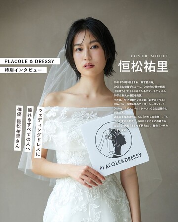 俳優として活躍する恒松祐里さんが『PLACOLE&DRESSY』にウェディングドレス姿で初登場!ウェディングドレスに憧れるすべての人へのメッセージとは