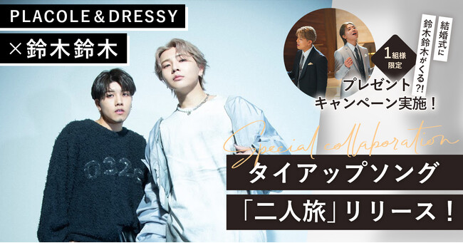 PLACOLE＆DRESSY × 鈴木鈴木 スペシャルコラボ決定～ 2年あたためたウェディングソング「二人旅」を通して、結婚式の魅力を発信 ～