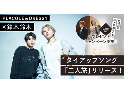 PLACOLE＆DRESSY × 鈴木鈴木 スペシャルコラボ決定～ 2年あたためたウェディングソング「二人旅」を通して、結婚式の魅力を発信 ～