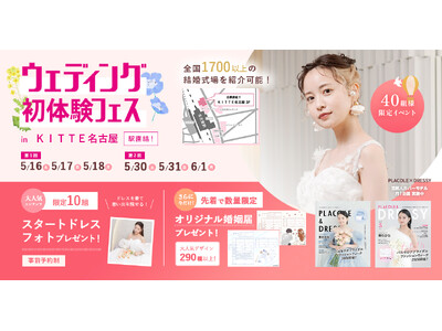 【︎全国の対象カフェで使えるゴールドカードのプレゼント！】5/30(土)~6/1(月)結婚準備を楽しく進めるウェディング初体験フェス開催決定 in DRESSY ROOM NAGOYA（名古屋駅直結）