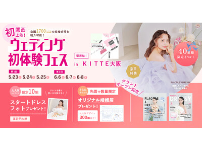 【5/23(土)~25(月)】「調べるほど迷ってしまう」SNS時代のプレ花嫁向け相談イベントを開催！自分たちらしい結婚式を整理するウェディング初体験フェス in DRESSY ROOM OSAKA