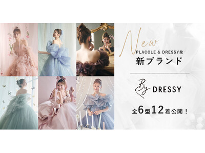 PLACOLE & DRESSY発 新ブランド「BY DRESSY」リリース！6型12着を本日公開！