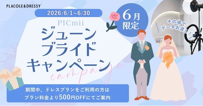 セルフ写真館『PICmii』PLACOLE&DRESSY プロデュースの横浜店・名古屋店・大阪店にて6月限定『ジューンブライドキャンペーン』スタート！