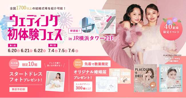 【SNS時代の花嫁の情報過多を解決！】6/20(土)~22(月)初体験フェス開催決定 in DRESSY ROOM YOKOHAMA（横浜駅直結）